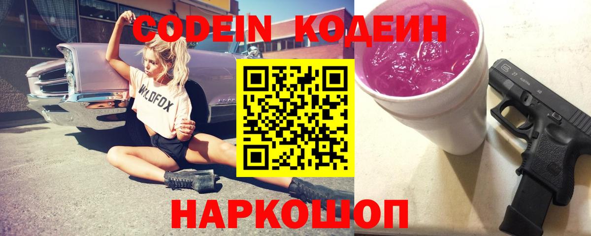 Кодеиновый сироп Lean напиток Lean (лин)  Codein Purple Drank  Вход с VPN  Аргун 